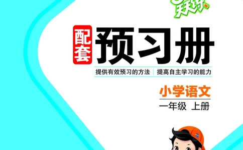 1_2024秋-5&middot;3天天练语文一上-预习册_一年级语文上册（统编版）_全套教学资源_课件1_预习册