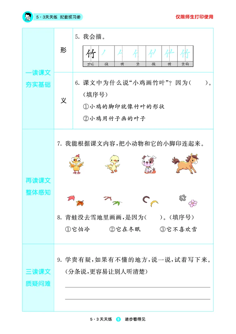 1_2024秋-5&middot;3天天练语文一上-预习册_一年级语文上册（统编版）_全套教学资源_课件1_预习册