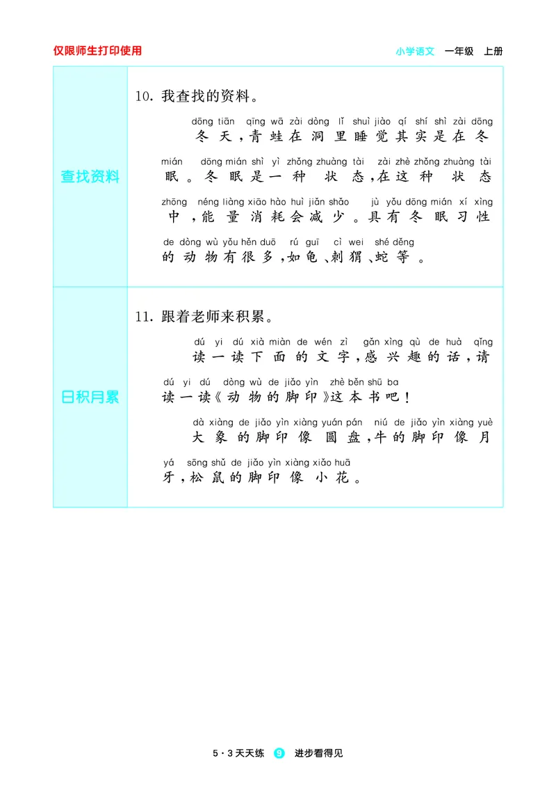 1_2024秋-5&middot;3天天练语文一上-预习册_一年级语文上册（统编版）_全套教学资源_课件1_预习册