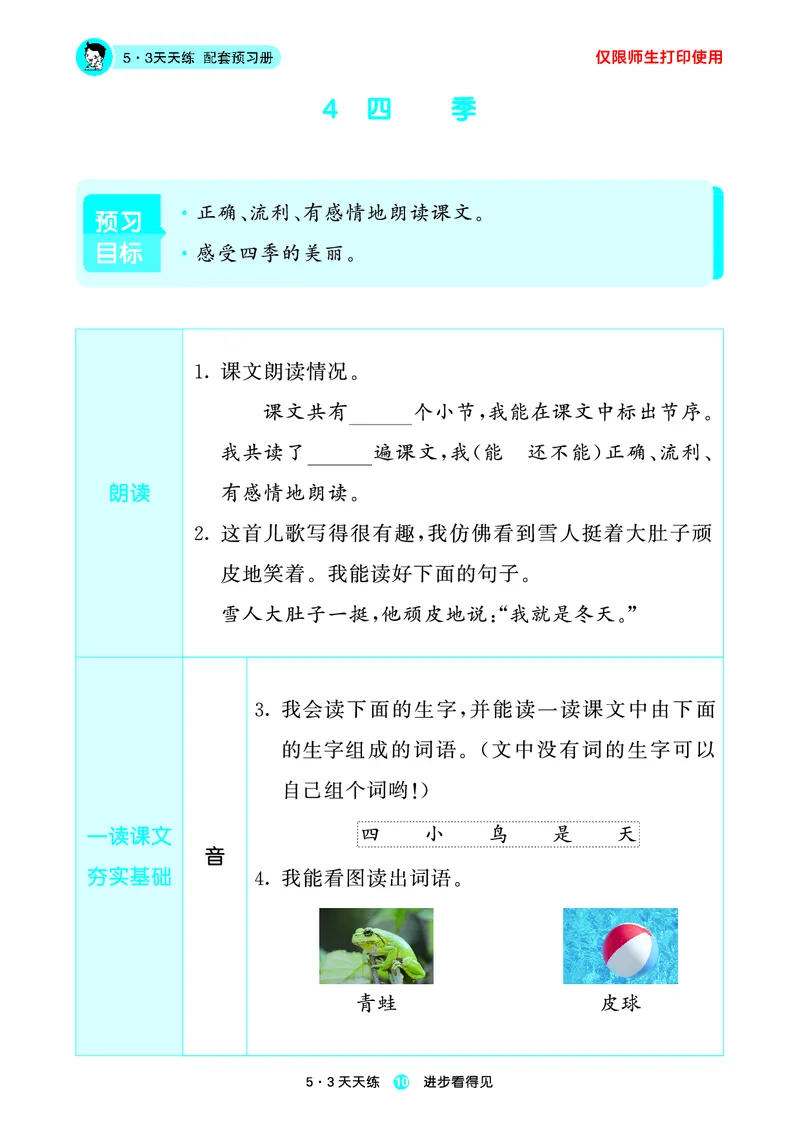 1_2024秋-5&middot;3天天练语文一上-预习册_一年级语文上册（统编版）_全套教学资源_课件1_预习册