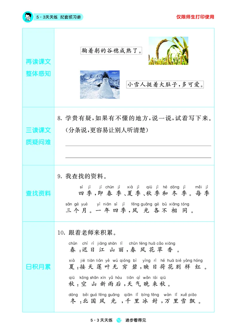 1_2024秋-5&middot;3天天练语文一上-预习册_一年级语文上册（统编版）_全套教学资源_课件1_预习册