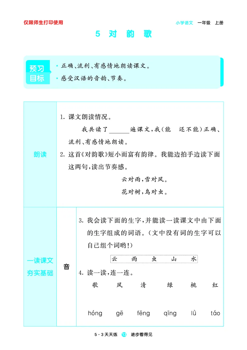 1_2024秋-5&middot;3天天练语文一上-预习册_一年级语文上册（统编版）_全套教学资源_课件1_预习册