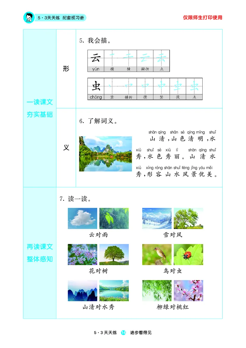 1_2024秋-5&middot;3天天练语文一上-预习册_一年级语文上册（统编版）_全套教学资源_课件1_预习册
