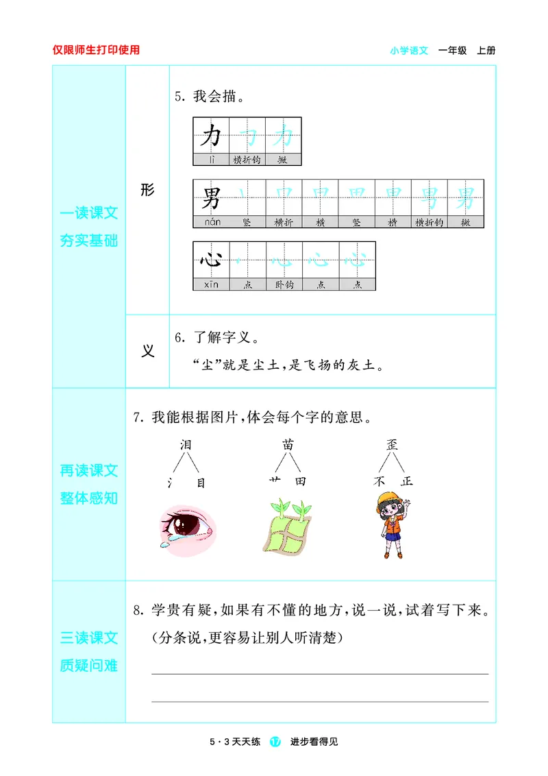 1_2024秋-5&middot;3天天练语文一上-预习册_一年级语文上册（统编版）_全套教学资源_课件1_预习册