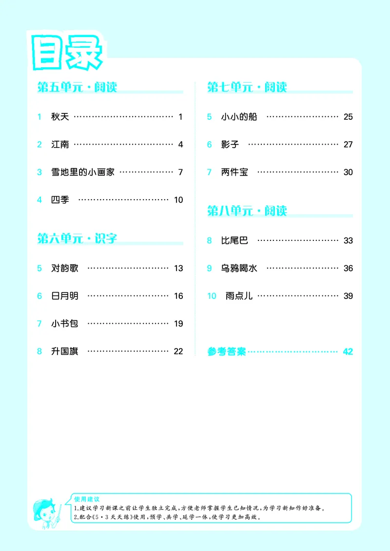 1_2024秋-5&middot;3天天练语文一上-预习册_一年级语文上册（统编版）_全套教学资源_课件1_预习册
