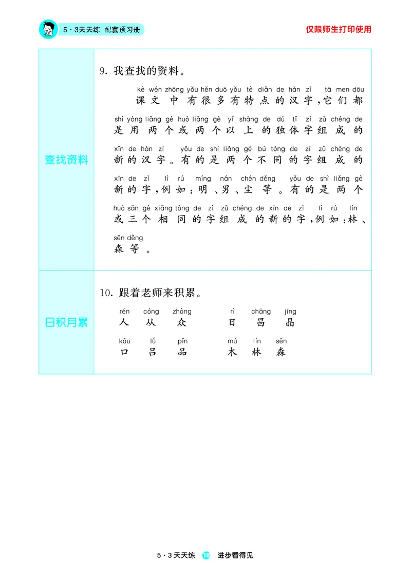 1_2024秋-5&middot;3天天练语文一上-预习册_一年级语文上册（统编版）_全套教学资源_课件1_预习册