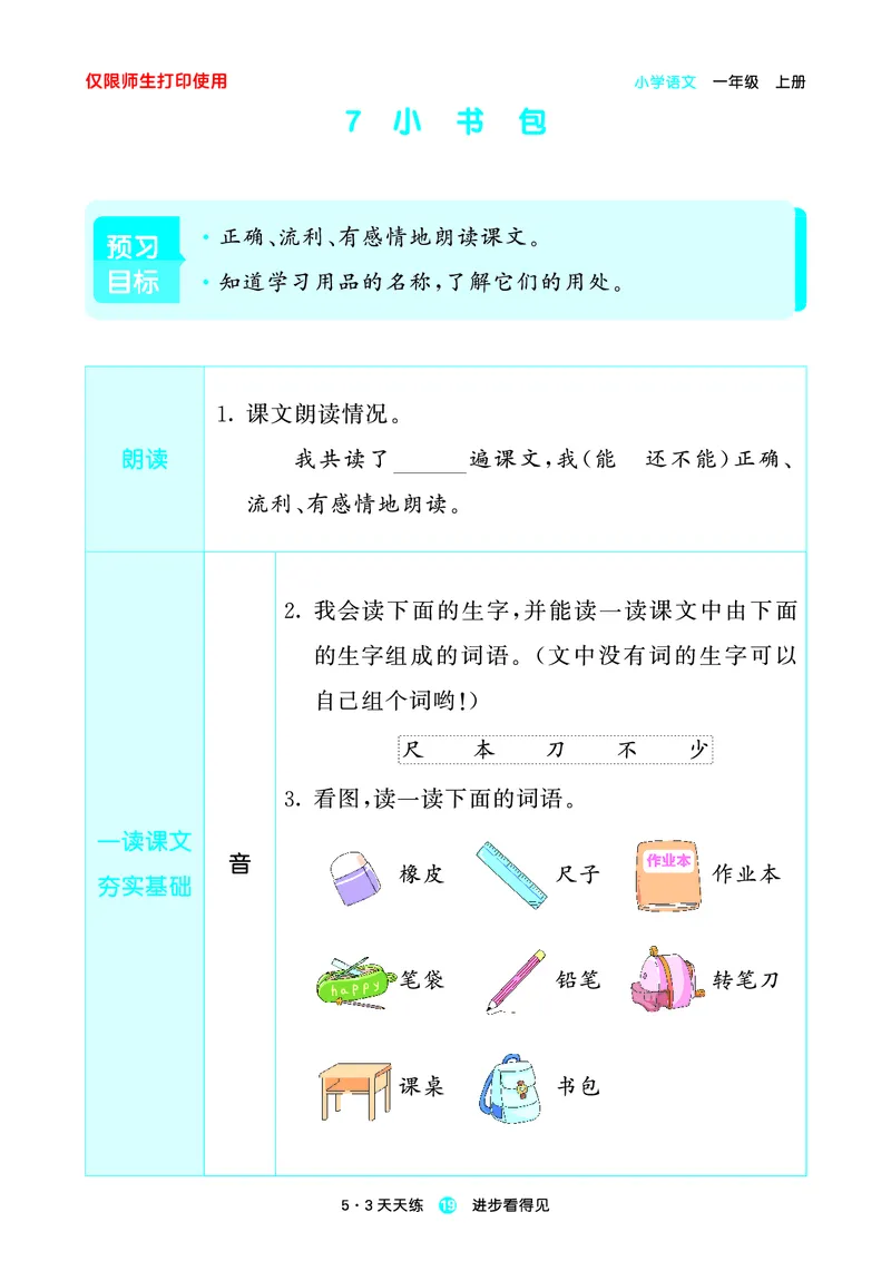 1_2024秋-5&middot;3天天练语文一上-预习册_一年级语文上册（统编版）_全套教学资源_课件1_预习册