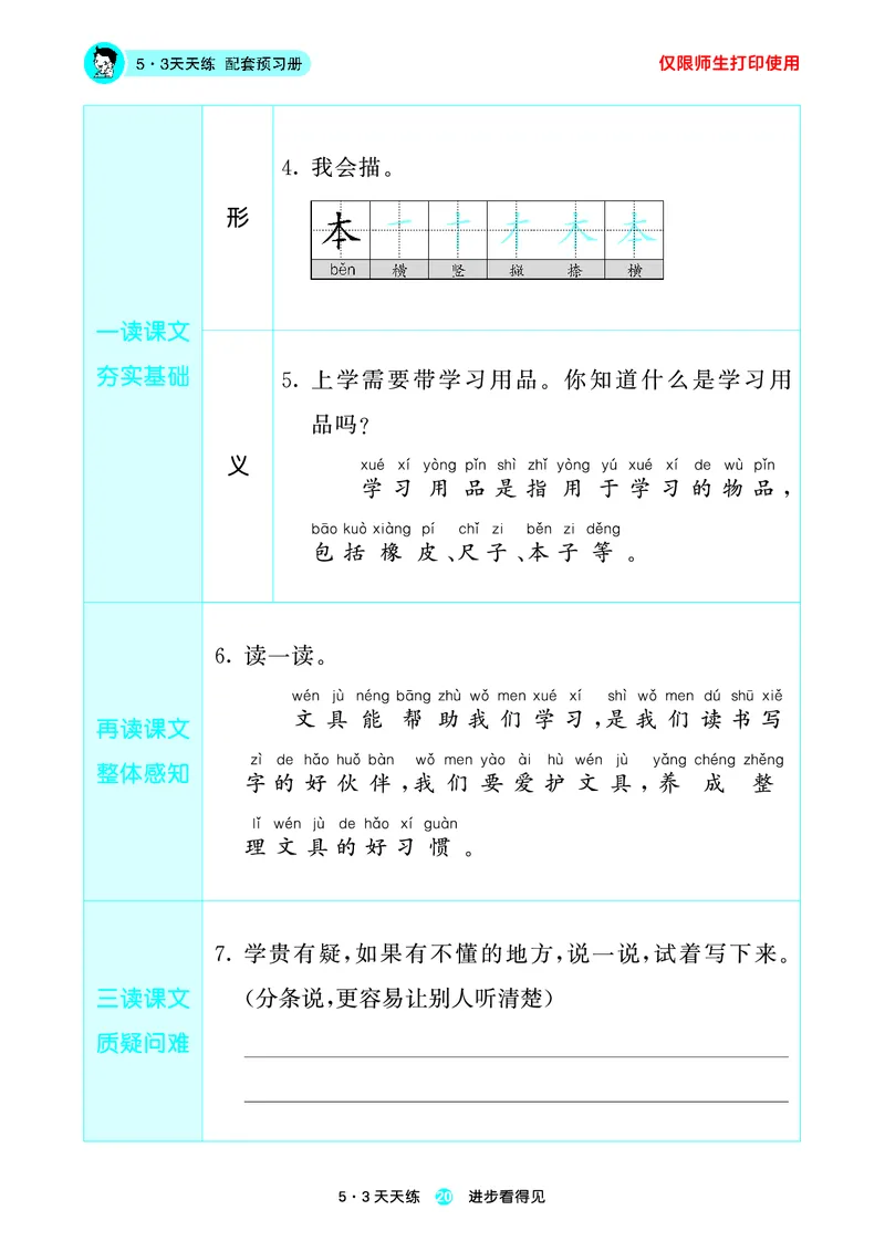 1_2024秋-5&middot;3天天练语文一上-预习册_一年级语文上册（统编版）_全套教学资源_课件1_预习册