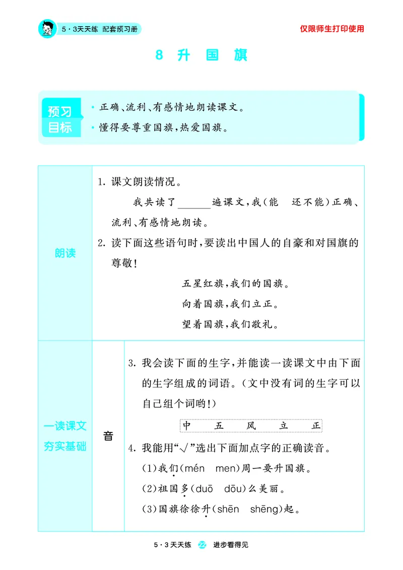 1_2024秋-5&middot;3天天练语文一上-预习册_一年级语文上册（统编版）_全套教学资源_课件1_预习册