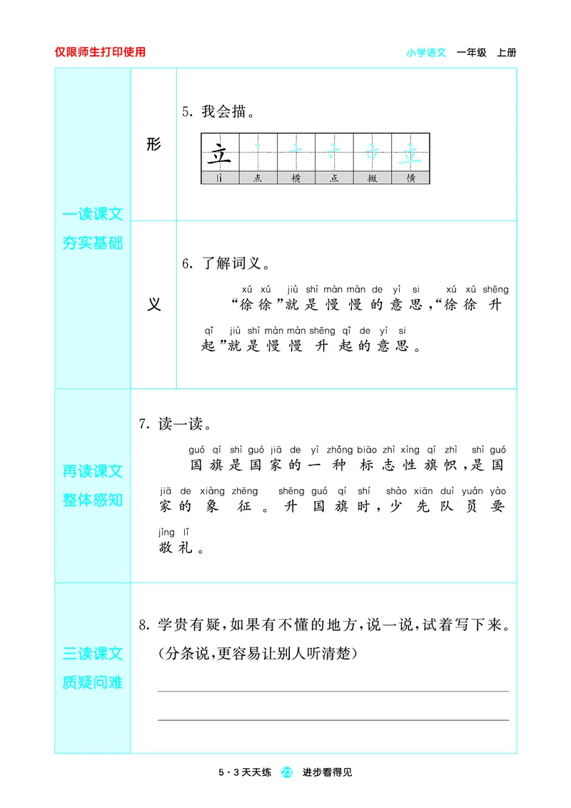 1_2024秋-5&middot;3天天练语文一上-预习册_一年级语文上册（统编版）_全套教学资源_课件1_预习册