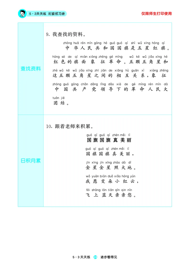 1_2024秋-5&middot;3天天练语文一上-预习册_一年级语文上册（统编版）_全套教学资源_课件1_预习册