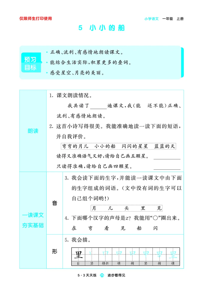 1_2024秋-5&middot;3天天练语文一上-预习册_一年级语文上册（统编版）_全套教学资源_课件1_预习册
