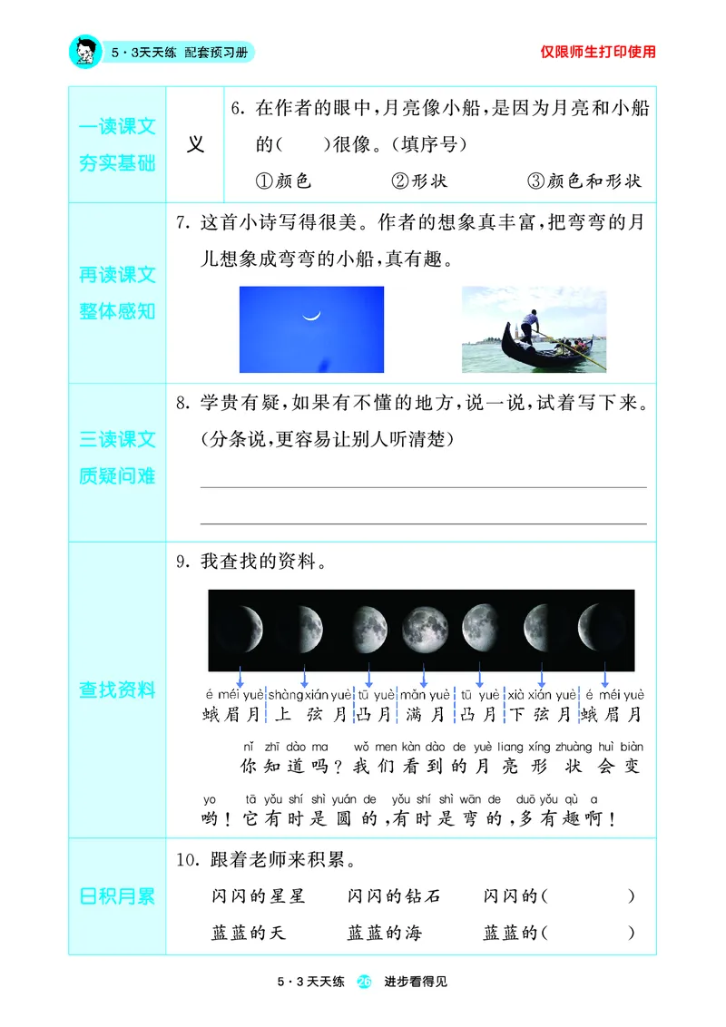 1_2024秋-5&middot;3天天练语文一上-预习册_一年级语文上册（统编版）_全套教学资源_课件1_预习册