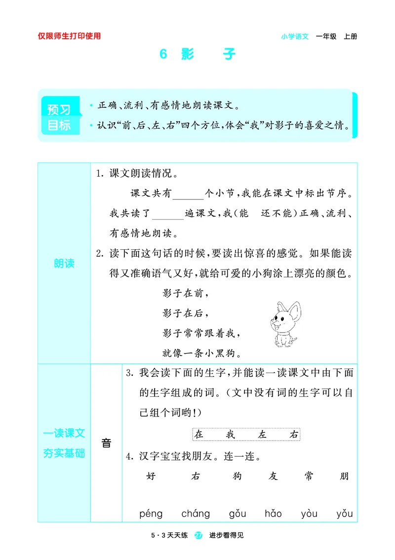 1_2024秋-5&middot;3天天练语文一上-预习册_一年级语文上册（统编版）_全套教学资源_课件1_预习册