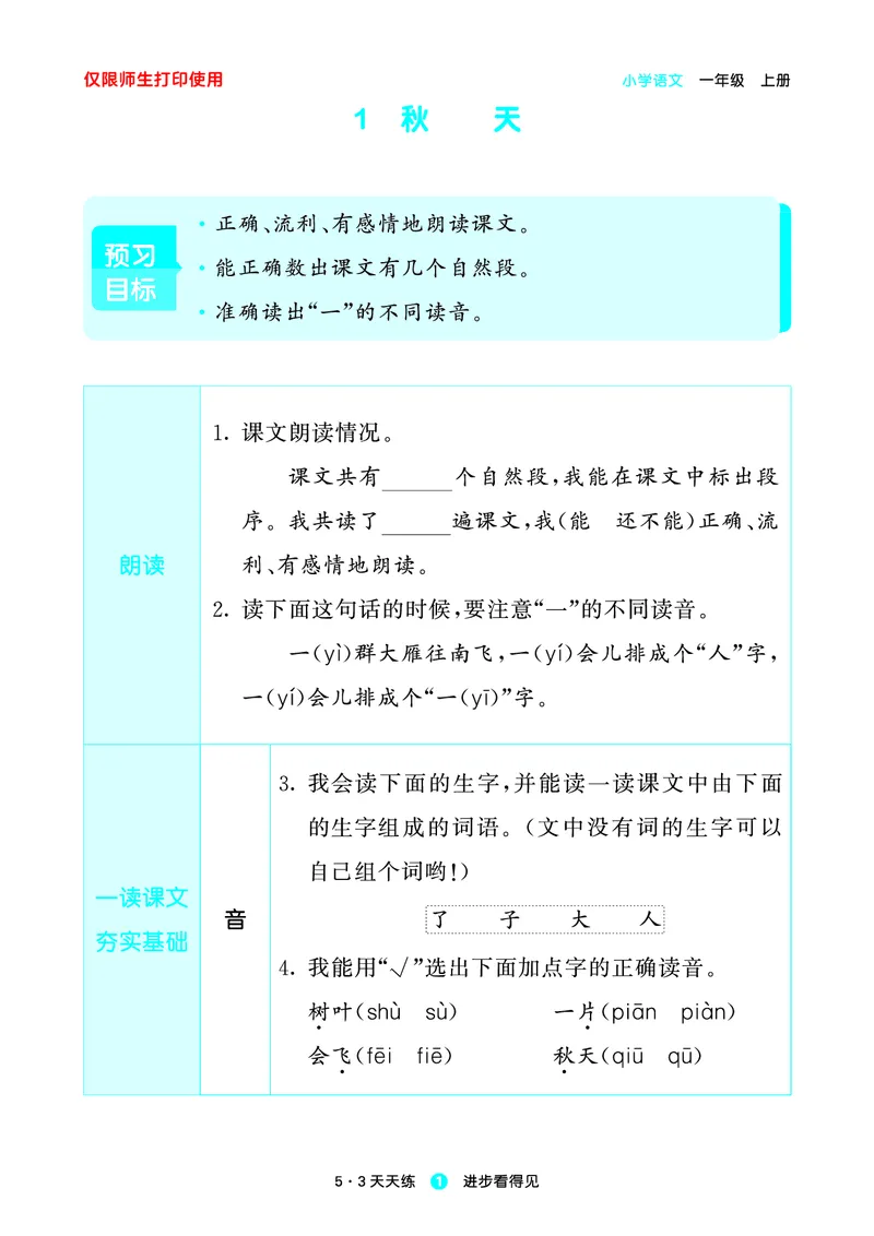 1_2024秋-5&middot;3天天练语文一上-预习册_一年级语文上册（统编版）_全套教学资源_课件1_预习册