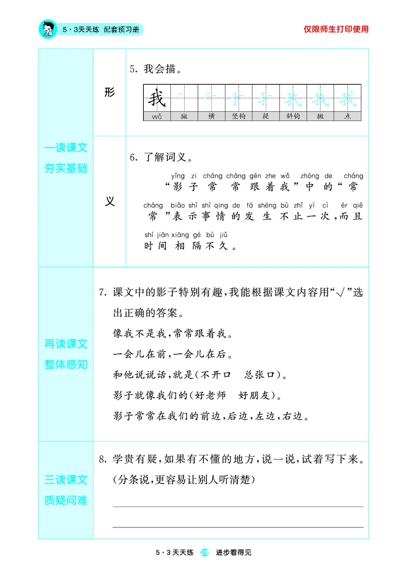 1_2024秋-5&middot;3天天练语文一上-预习册_一年级语文上册（统编版）_全套教学资源_课件1_预习册
