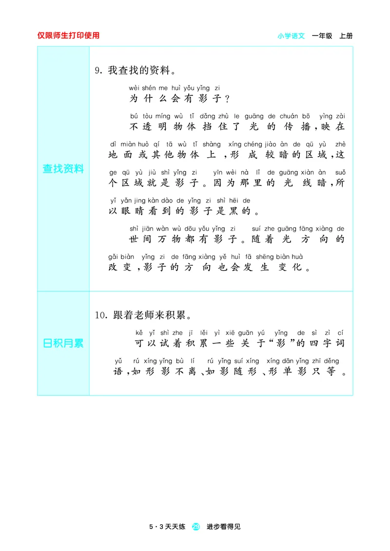 1_2024秋-5&middot;3天天练语文一上-预习册_一年级语文上册（统编版）_全套教学资源_课件1_预习册
