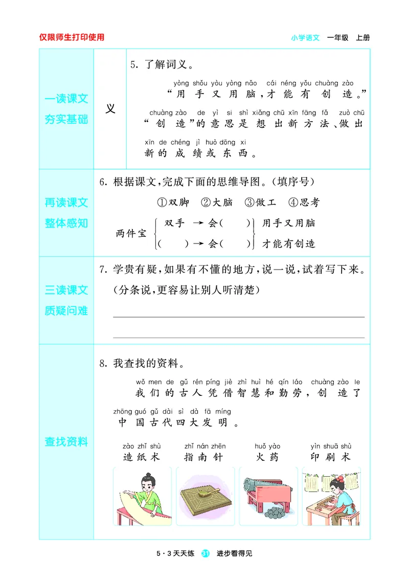 1_2024秋-5&middot;3天天练语文一上-预习册_一年级语文上册（统编版）_全套教学资源_课件1_预习册