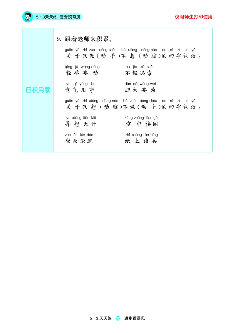 1_2024秋-5&middot;3天天练语文一上-预习册_一年级语文上册（统编版）_全套教学资源_课件1_预习册