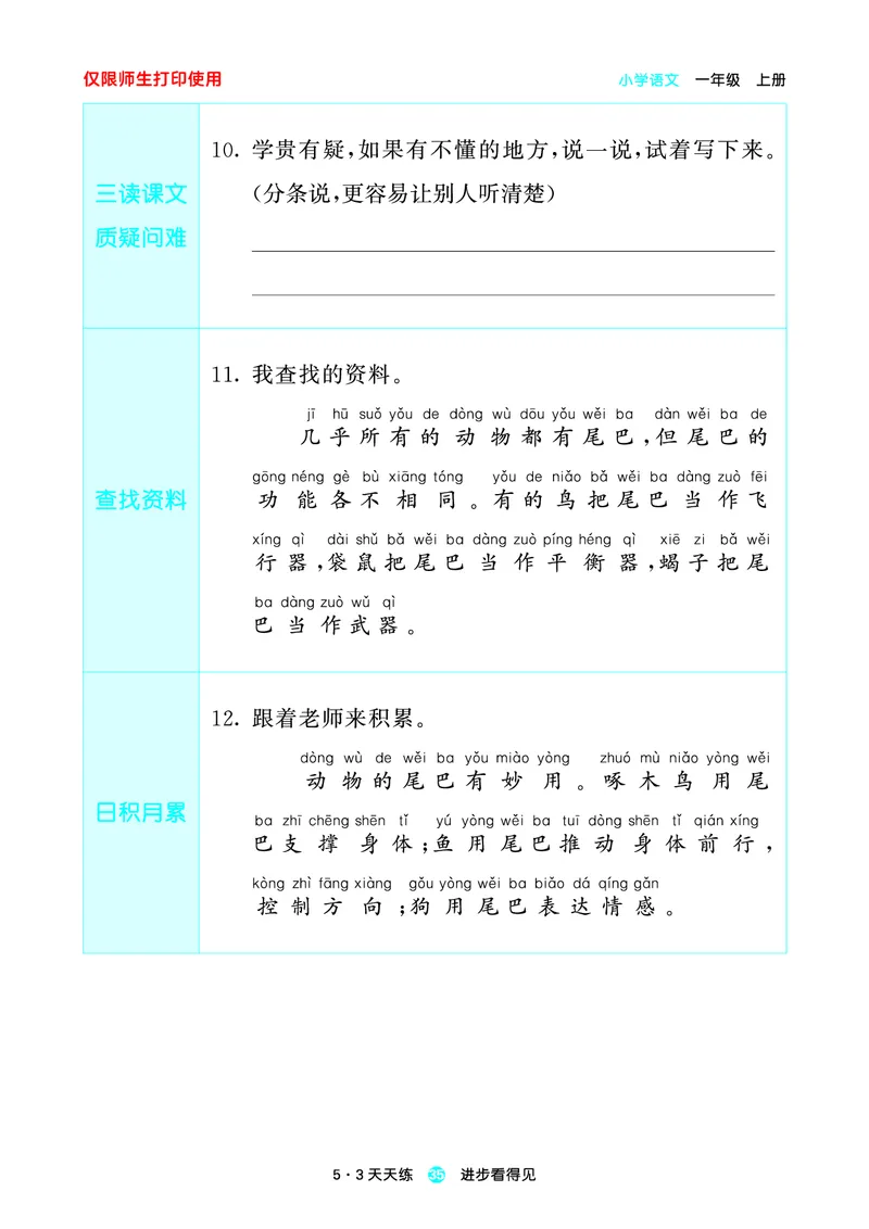 1_2024秋-5&middot;3天天练语文一上-预习册_一年级语文上册（统编版）_全套教学资源_课件1_预习册