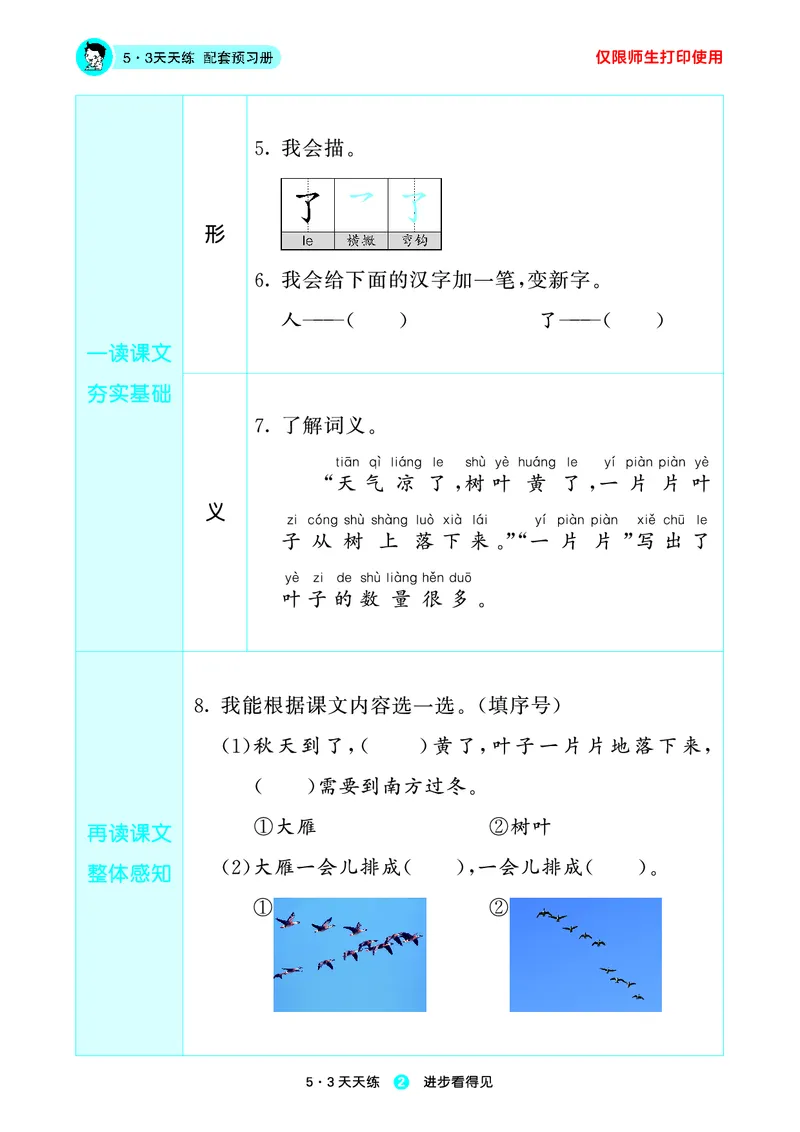 1_2024秋-5&middot;3天天练语文一上-预习册_一年级语文上册（统编版）_全套教学资源_课件1_预习册