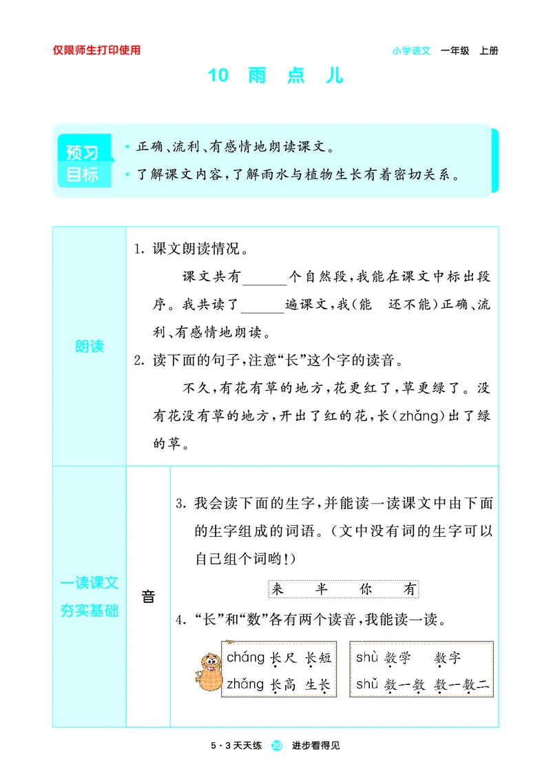 1_2024秋-5&middot;3天天练语文一上-预习册_一年级语文上册（统编版）_全套教学资源_课件1_预习册
