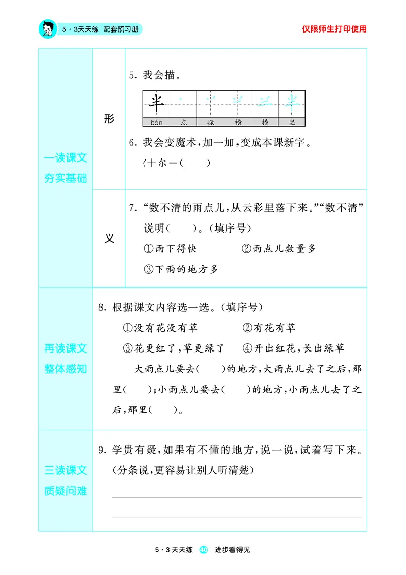1_2024秋-5&middot;3天天练语文一上-预习册_一年级语文上册（统编版）_全套教学资源_课件1_预习册