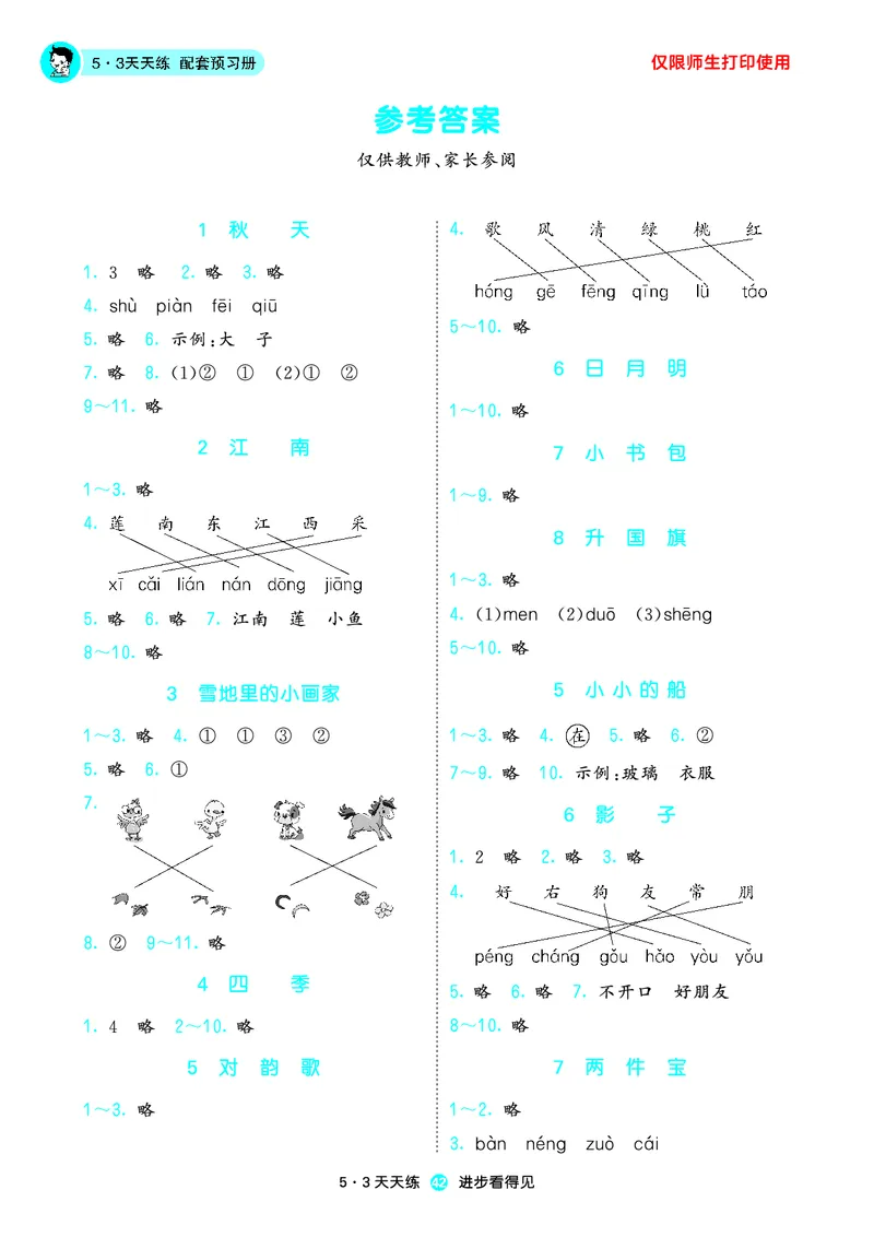 1_2024秋-5&middot;3天天练语文一上-预习册_一年级语文上册（统编版）_全套教学资源_课件1_预习册