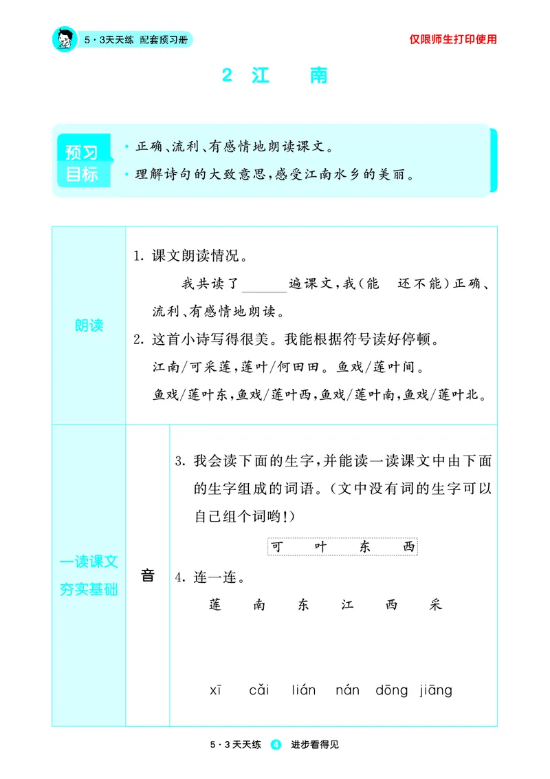 1_2024秋-5&middot;3天天练语文一上-预习册_一年级语文上册（统编版）_全套教学资源_课件1_预习册