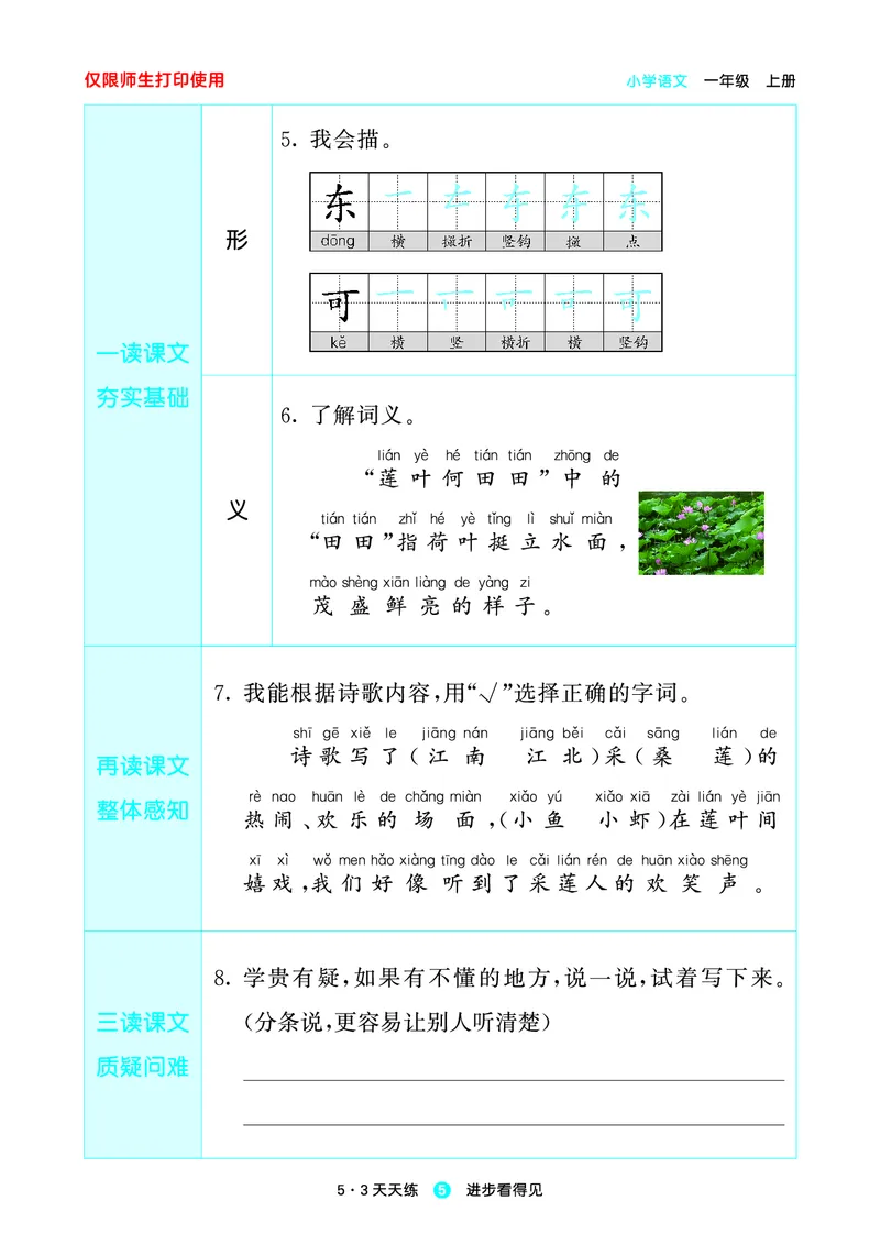 1_2024秋-5&middot;3天天练语文一上-预习册_一年级语文上册（统编版）_全套教学资源_课件1_预习册