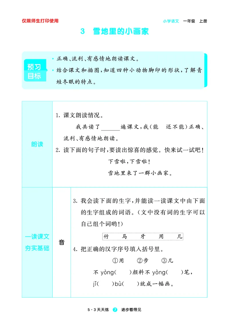 1_2024秋-5&middot;3天天练语文一上-预习册_一年级语文上册（统编版）_全套教学资源_课件1_预习册