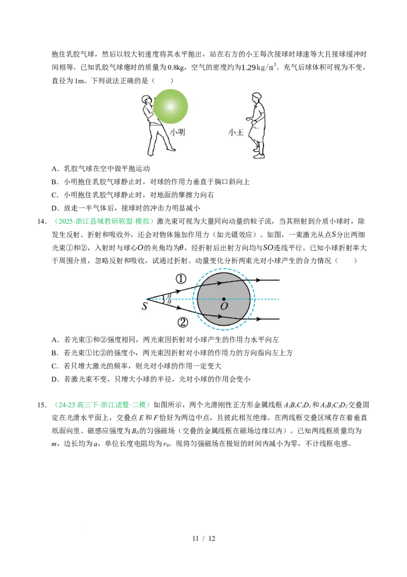 专题07动量（浙江专用）（原卷版）_浙江物理高考真题分类汇编（2021-2025）_专题07动量（浙江专用）-五年（2021-2025）高考物理真题分类汇编