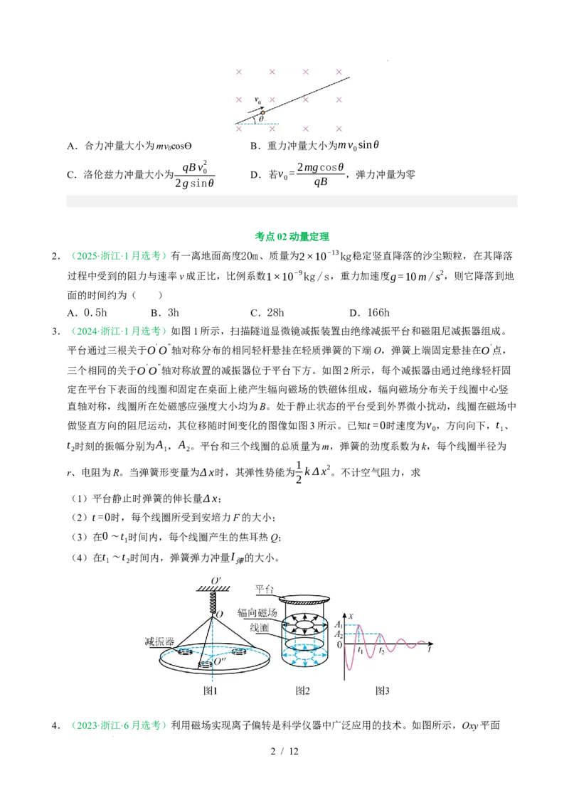 专题07动量（浙江专用）（原卷版）_浙江物理高考真题分类汇编（2021-2025）_专题07动量（浙江专用）-五年（2021-2025）高考物理真题分类汇编