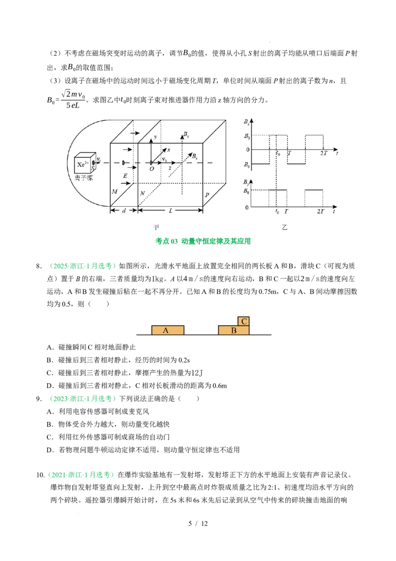 专题07动量（浙江专用）（原卷版）_浙江物理高考真题分类汇编（2021-2025）_专题07动量（浙江专用）-五年（2021-2025）高考物理真题分类汇编