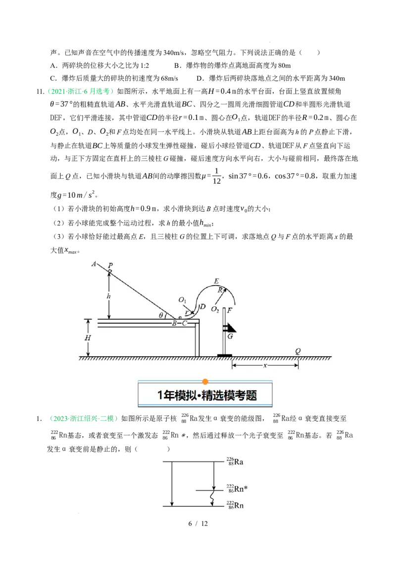 专题07动量（浙江专用）（原卷版）_浙江物理高考真题分类汇编（2021-2025）_专题07动量（浙江专用）-五年（2021-2025）高考物理真题分类汇编