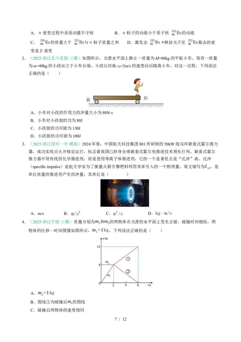 专题07动量（浙江专用）（原卷版）_浙江物理高考真题分类汇编（2021-2025）_专题07动量（浙江专用）-五年（2021-2025）高考物理真题分类汇编