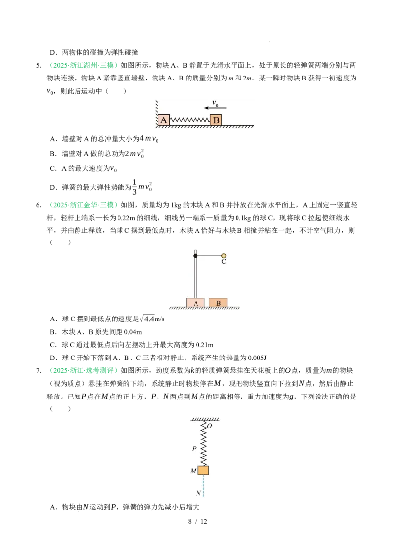 专题07动量（浙江专用）（原卷版）_浙江物理高考真题分类汇编（2021-2025）_专题07动量（浙江专用）-五年（2021-2025）高考物理真题分类汇编