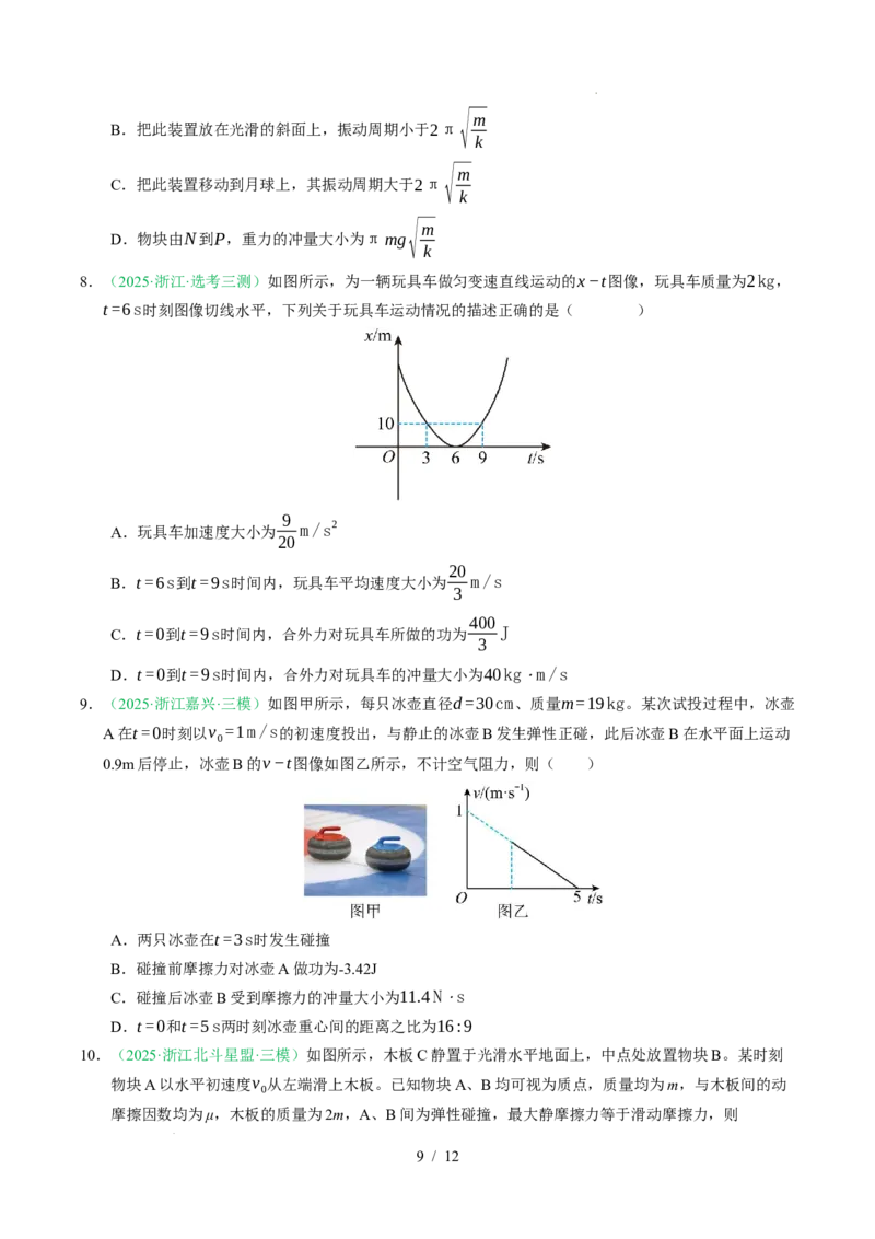 专题07动量（浙江专用）（原卷版）_浙江物理高考真题分类汇编（2021-2025）_专题07动量（浙江专用）-五年（2021-2025）高考物理真题分类汇编