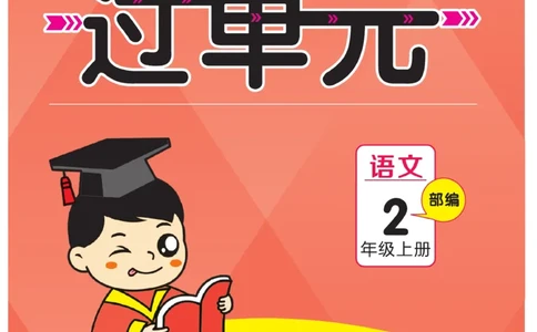 《期末小状元过单元》语文2年级上册（RJ）_二年级上下册资料_小学二年级学习资料-25年更新版_2-01、小学二年级语文上册_2-1-2、练习题、作业、试题、试卷_电子册类