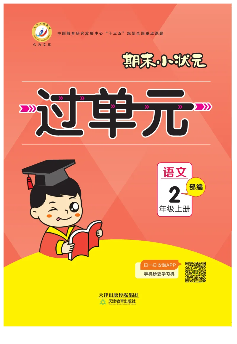 《期末小状元过单元》语文2年级上册（RJ）_二年级上下册资料_小学二年级学习资料-25年更新版_2-01、小学二年级语文上册_2-1-2、练习题、作业、试题、试卷_电子册类