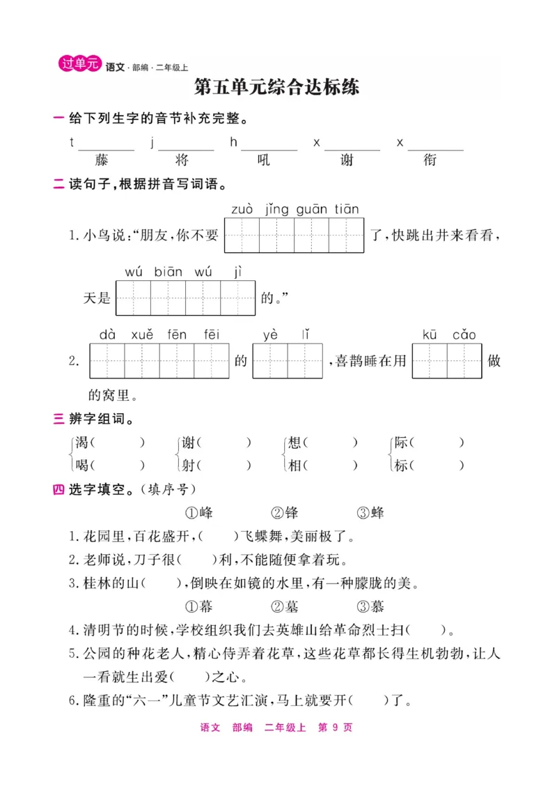 《期末小状元过单元》语文2年级上册（RJ）_二年级上下册资料_小学二年级学习资料-25年更新版_2-01、小学二年级语文上册_2-1-2、练习题、作业、试题、试卷_电子册类