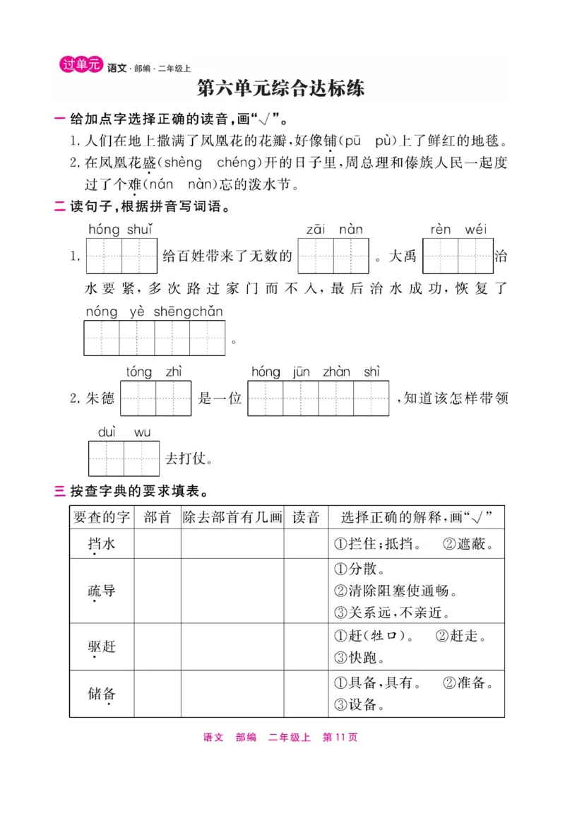 《期末小状元过单元》语文2年级上册（RJ）_二年级上下册资料_小学二年级学习资料-25年更新版_2-01、小学二年级语文上册_2-1-2、练习题、作业、试题、试卷_电子册类