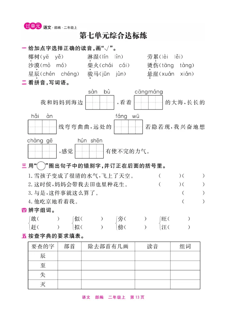 《期末小状元过单元》语文2年级上册（RJ）_二年级上下册资料_小学二年级学习资料-25年更新版_2-01、小学二年级语文上册_2-1-2、练习题、作业、试题、试卷_电子册类