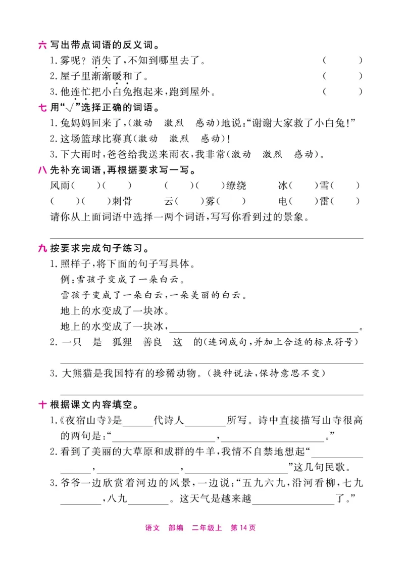 《期末小状元过单元》语文2年级上册（RJ）_二年级上下册资料_小学二年级学习资料-25年更新版_2-01、小学二年级语文上册_2-1-2、练习题、作业、试题、试卷_电子册类