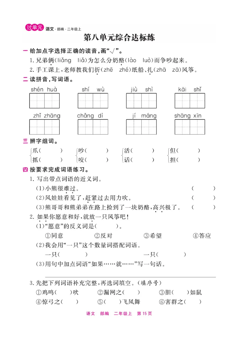 《期末小状元过单元》语文2年级上册（RJ）_二年级上下册资料_小学二年级学习资料-25年更新版_2-01、小学二年级语文上册_2-1-2、练习题、作业、试题、试卷_电子册类