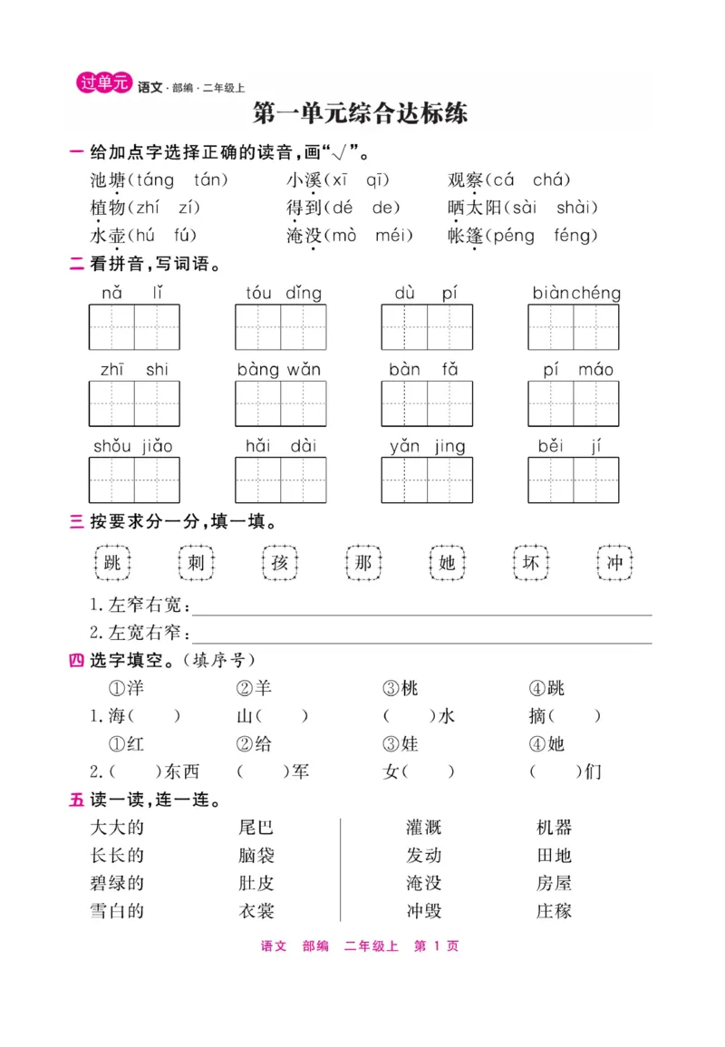 《期末小状元过单元》语文2年级上册（RJ）_二年级上下册资料_小学二年级学习资料-25年更新版_2-01、小学二年级语文上册_2-1-2、练习题、作业、试题、试卷_电子册类
