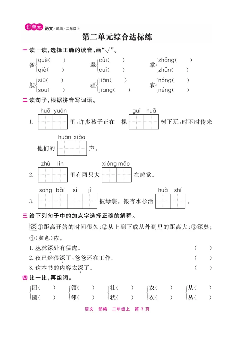 《期末小状元过单元》语文2年级上册（RJ）_二年级上下册资料_小学二年级学习资料-25年更新版_2-01、小学二年级语文上册_2-1-2、练习题、作业、试题、试卷_电子册类