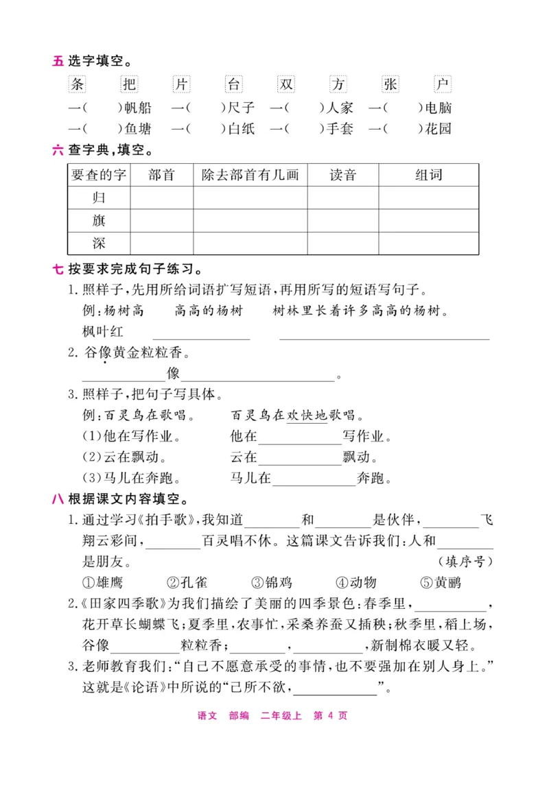 《期末小状元过单元》语文2年级上册（RJ）_二年级上下册资料_小学二年级学习资料-25年更新版_2-01、小学二年级语文上册_2-1-2、练习题、作业、试题、试卷_电子册类