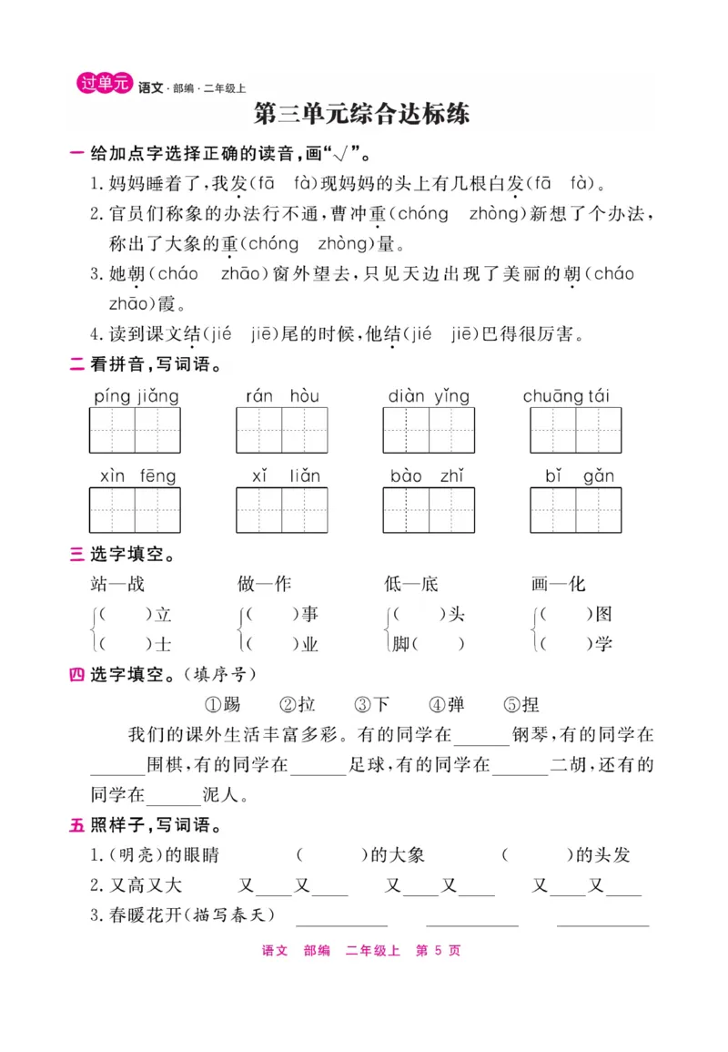 《期末小状元过单元》语文2年级上册（RJ）_二年级上下册资料_小学二年级学习资料-25年更新版_2-01、小学二年级语文上册_2-1-2、练习题、作业、试题、试卷_电子册类