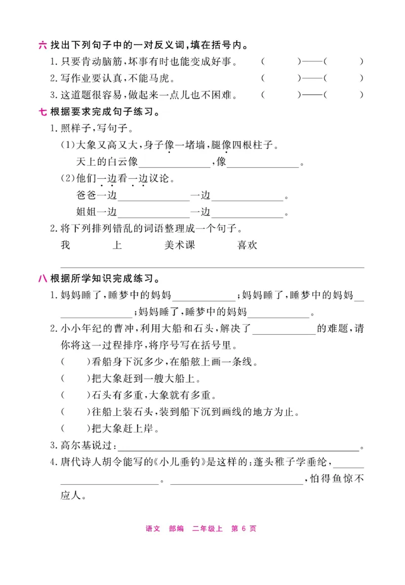 《期末小状元过单元》语文2年级上册（RJ）_二年级上下册资料_小学二年级学习资料-25年更新版_2-01、小学二年级语文上册_2-1-2、练习题、作业、试题、试卷_电子册类